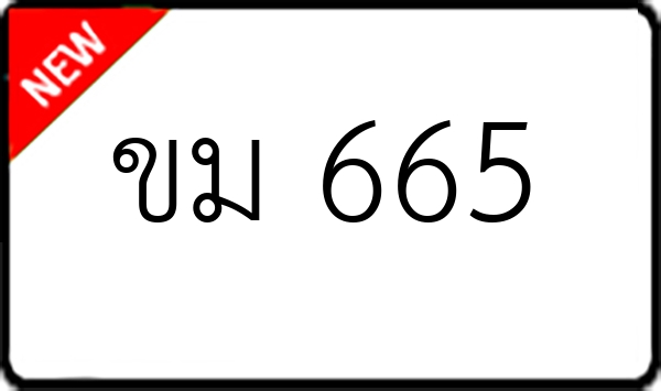 ขม 665